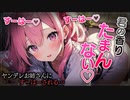 【ヤンデレASMR】ヤンデレお姉さんに匂いを嗅がれたので…【メンヘラ・耳なめ・立体音響・男性向けシチュボ】