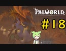 砂漠探索と称してレベリングをするずんだもん #18【VOICEVOX実況】【PALWORLD】