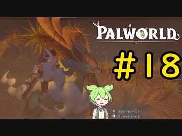 砂漠探索と称してレベリングをするずんだもん #18【VOICEVOX実況】【PALWORLD】