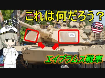 【兵器解説】エイブラムス戦車の砲塔に付いている四角い奴は何だろう？