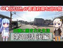 【GeoGuessr日本版】47都道府県を巡る旅 第19話後編