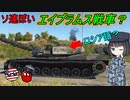 【兵器解説】ソ連戦車っぽく改造されたアメリカ戦車のお話！