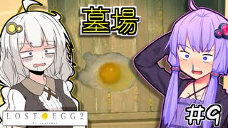 ゆかりとたまごとあかりといっしょ #9【LOST EGG 2】