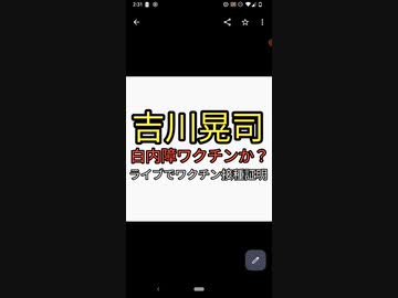 吉川晃司が白内障で人工レンズ。ライブパフォーマンスできなくなる。過去ライブでワクチン接種証明必要だったのでワクチンが原因。まわりが志半ばであの世にいく俺はまだましと発言