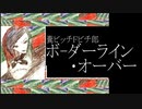 糞ビッチＦビチ郎／ボーダーライン・オーバー