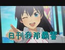 日刊 我那覇響 第3844号 「なんどでも笑おう」