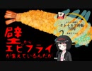 やりたい放題なクトゥルフ神話TRPG『壁からエビフライが生えているんだが』前編【CoC実卓リプレイ】