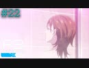 【P3R】# 22 影時間ってガス使えるんだ。　ペルソナ3リロード 実況 ※ネタバレあり