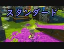 【SPLATOON3】全武器使用でバンガラ攻略part92【シャープマーカー】