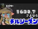 【Xマッチ】チルシーズンが散るシーズンwwwwwwwwww【スプラトゥーン3】