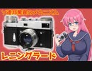 ソ連邦驚異のメカニズム【レニングラード】 フィルムカメラの紹介