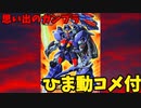 【ひま動コメ付】思い出のガンプラキットレビュー集 No.331 ☆ 機動新世紀ガンダムX 1/144 ガンダムアシュタロン