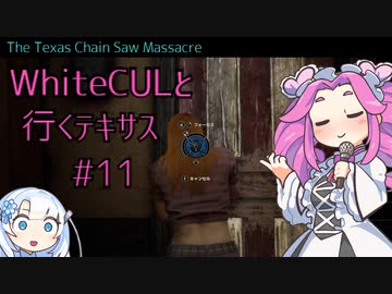 【VOICEVOX実況】WhiteCULと行くテキサス#11【The Texas Chain Saw Massacre】
