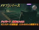ＦＦ７リバース　チャプター１　英雄セフィロス　モンスターの掃除屋　リフトのロック解除する　メインストーリー攻略　＃５　【FINAL FANTASY VII REBIRTH 】