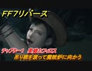 ＦＦ７リバース　チャプター１　英雄セフィロス　吊り橋を渡って魔晄炉に向かう　メインストーリー攻略　＃６　【FINAL FANTASY VII REBIRTH 】