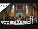 #130【記憶の断片を求めて】オクトパストラベラー２実況してみました