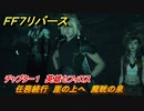 ＦＦ７リバース　チャプター１　英雄セフィロス　任務続行　崖の上へ　魔晄の泉　メインストーリー攻略　＃７　【FINAL FANTASY VII REBIRTH 】