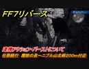 ＦＦ７リバース　連携アクション・バーストについて　チャプター１　任務続行　魔晄の泉～ニブル山北峰２００ｍ付近　メインストーリー攻略　＃８　【FINAL FANTASY VII REBIRTH 】