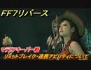 ＦＦ７リバース　リミットブレイク・連携アビリティについて　チャプター１　英雄セフィロス　マテリアキーパー戦　メインストーリー攻略　＃９　【FINAL FANTASY VII REBIRTH 】