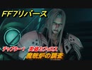ＦＦ７リバース　チャプター１　英雄セフィロス　魔晄炉の調査　メインストーリー攻略　＃１０　【FINAL FANTASY VII REBIRTH 】