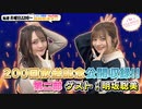 【ゲスト：明坂聡美】【第226回】にししのらじじ～西明日香のだいじなところ♡～【アーカイブ】