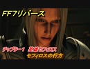 ＦＦ７リバース　チャプター１　英雄セフィロス　セフィロスの行方　メインストーリー攻略　＃１１　【FINAL FANTASY VII REBIRTH 】