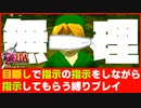 【見えない】26年前の名作【ゼルダの伝説時のオカリナ】目隠し縛りプレイ【苦しい】