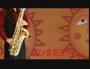 サックスで「走れ正直者」(ちびまる子ちゃん)を吹いてみた