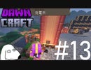 第74位：本格的！蒸気機関マインクラフト（犬）【Dawncraft】＃13