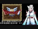 【ドラゴンクエスト３】東北三姉妹と四国めたんの世界漫遊魔王退治の旅 #11【東北三姉妹＆四国めたん実況プレイ】