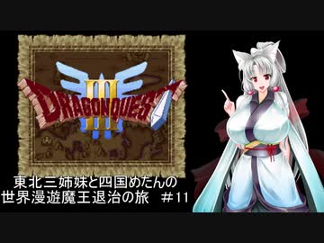 【ドラゴンクエスト３】東北三姉妹と四国めたんの世界漫遊魔王退治の旅 #11【東北三姉妹＆四国めたん実況プレイ】