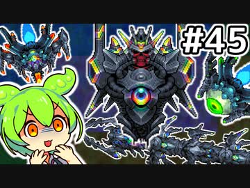 【Calamityずんだもん #45】最終機械【Terraria】