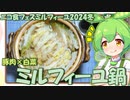 ずんだもん「ミルフィーユ鍋！」【ニコ食フェス2024冬】