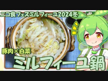 ずんだもん「ミルフィーユ鍋！」【ニコ食フェス2024冬】