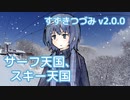 サーフ天国、スキー天国 （松任谷由実） ／ すずきつづみ （CeVIO AI）カバー【v2.0.0】