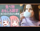 食べ物関する面白い雑学part118【ボイスロイド解説】