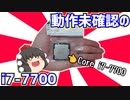 【自作PC】ハードオフで買って来た動作未確認のIntel Core i7-7700を2750円で買って来たので動作確認する動画。【CPU】【ゆっくり】