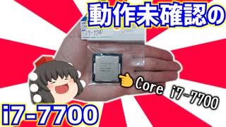 【自作PC】ハードオフで買って来た動作未確認のIntel Core i7-7700を2750円で買って来たので動作確認する動画。【CPU】【ゆっくり】