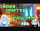 【Minecraft】MINEをCRAFTするアリCULクラフト ＃06