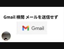 Gmail検閲 メールを送信せず　下剋上許すまじの卑劣な手法　企業利益自己保身のために公開性排除