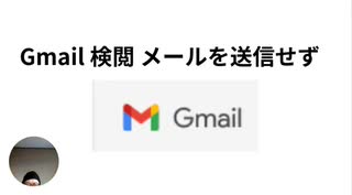 Gmail検閲 メールを送信せず　下剋上許すまじの卑劣な手法　企業利益自己保身のために公開性排除