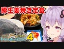 【達成！】GROMで本州最東端トドヶ崎へいこう！vol.4　最東端到達と豚生姜焼き定食
