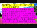 【2024年02月24日 ：『 リチャード・コシミズ・チャンネル｟ ニコニコ チャンネル ｠｟ 第３３回放送 ｠｟ 前半無料 ｠｟ 改良版 ｠』】
