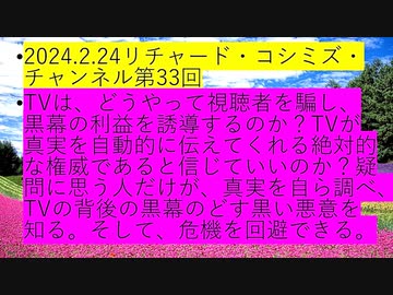 【2024年02月24日 ：『 リチャード・コシミズ・チャンネル｟ ニコニコ チャンネル ｠｟ 第３３回放送 ｠｟ 前半無料 ｠｟ 改良版 ｠』】