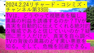 【2024年02月24日 ：「 リチャード・コシミズ『 ニコニコ チャンネル 』｟ 第３３回放送 ｠『 前半無料 』｟ 改良版 ｠」】