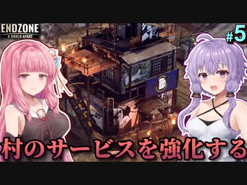 【Endzone】ゆかりの放射能とともに暮らす世紀末村作り #5【A.I.VOICE】