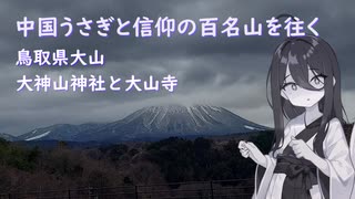 中国うさぎと信仰の百名山を往く其の壱