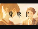 曖昧に / 初音ミク