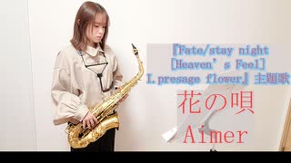 花の唄 / Aimerをサックスで演奏してみた。『Fate/stay night［Heaven’s Feel］I.presage flower』主題歌　【小さいサックス吹き】【佐藤佳世】