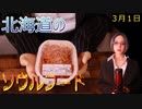 【明日はなんの日？】４時間目　北海道のソウルフードを食べる日【ラブドール動画】